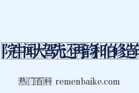 院中闻大驾先还再韵和伯修造句是什么意思的图片